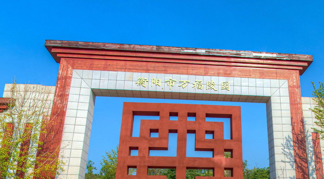 衡陽(yáng)市萬(wàn)福陵園